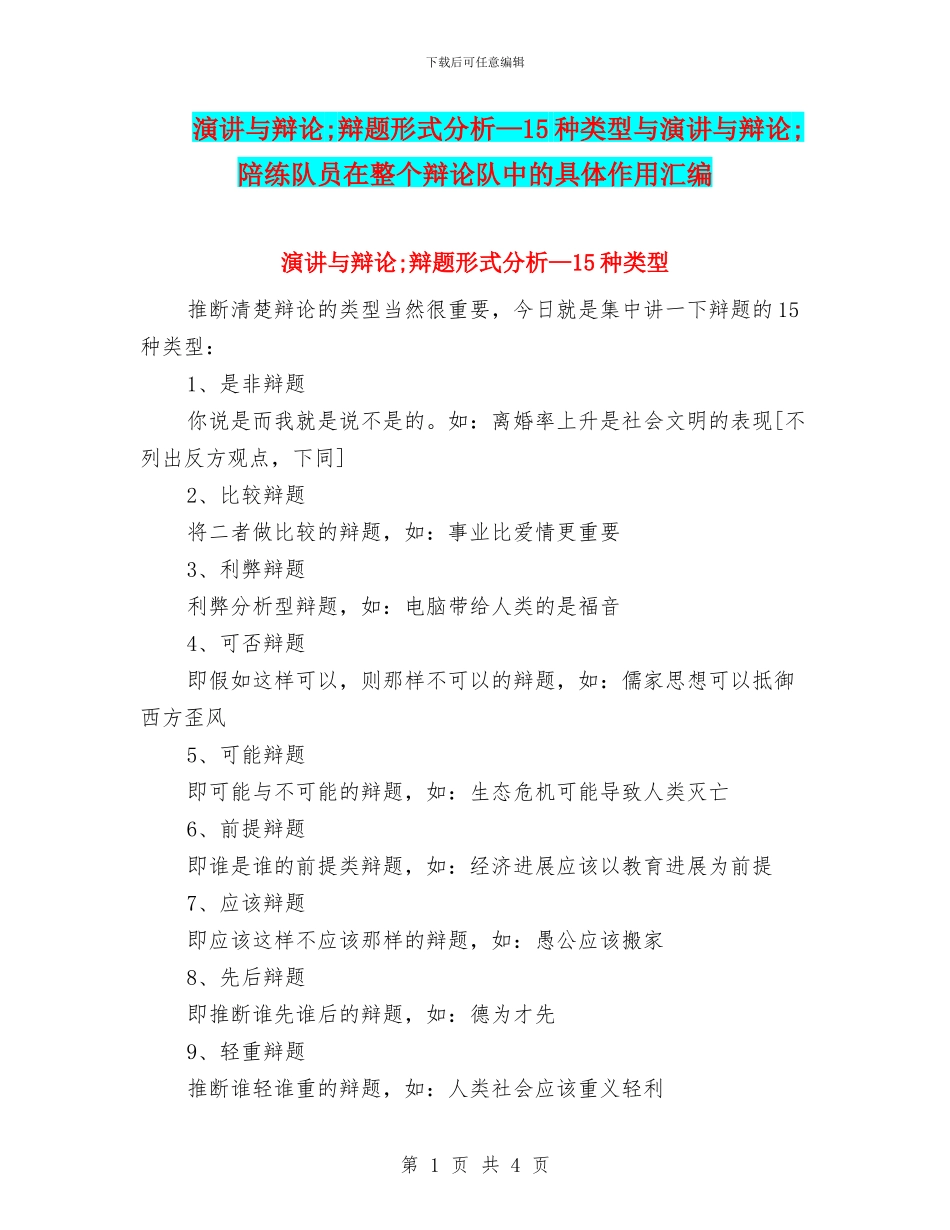 演讲与辩论;辩题形式分析—15种类型与演讲与辩论;陪练队员在整个辩论队中的具体作用汇编_第1页