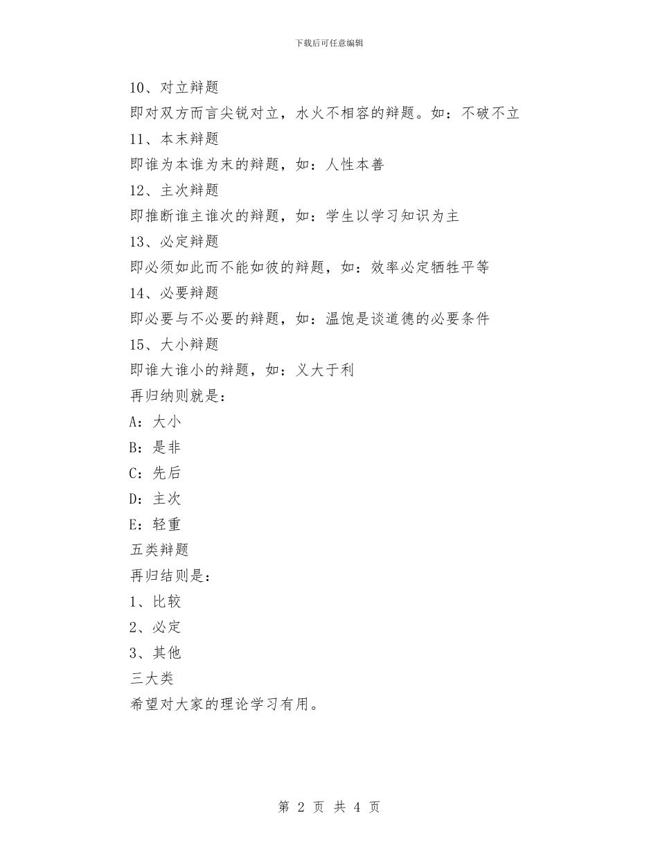 演讲与辩论;辩题形式分析—15种类型与演讲与辩论;陪练队员在整个辩论队中的具体作用汇编_第2页