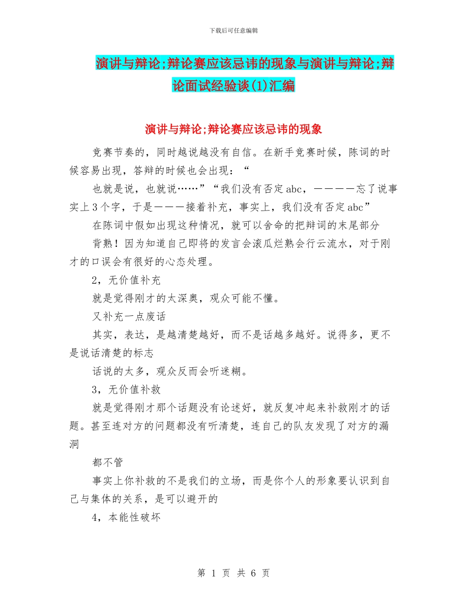 演讲与辩论;辩论赛应该忌讳的现象与演讲与辩论;辩论面试经验谈汇编_第1页