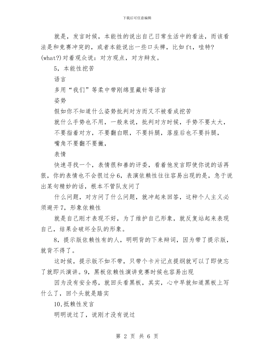 演讲与辩论;辩论赛应该忌讳的现象与演讲与辩论;辩论面试经验谈汇编_第2页