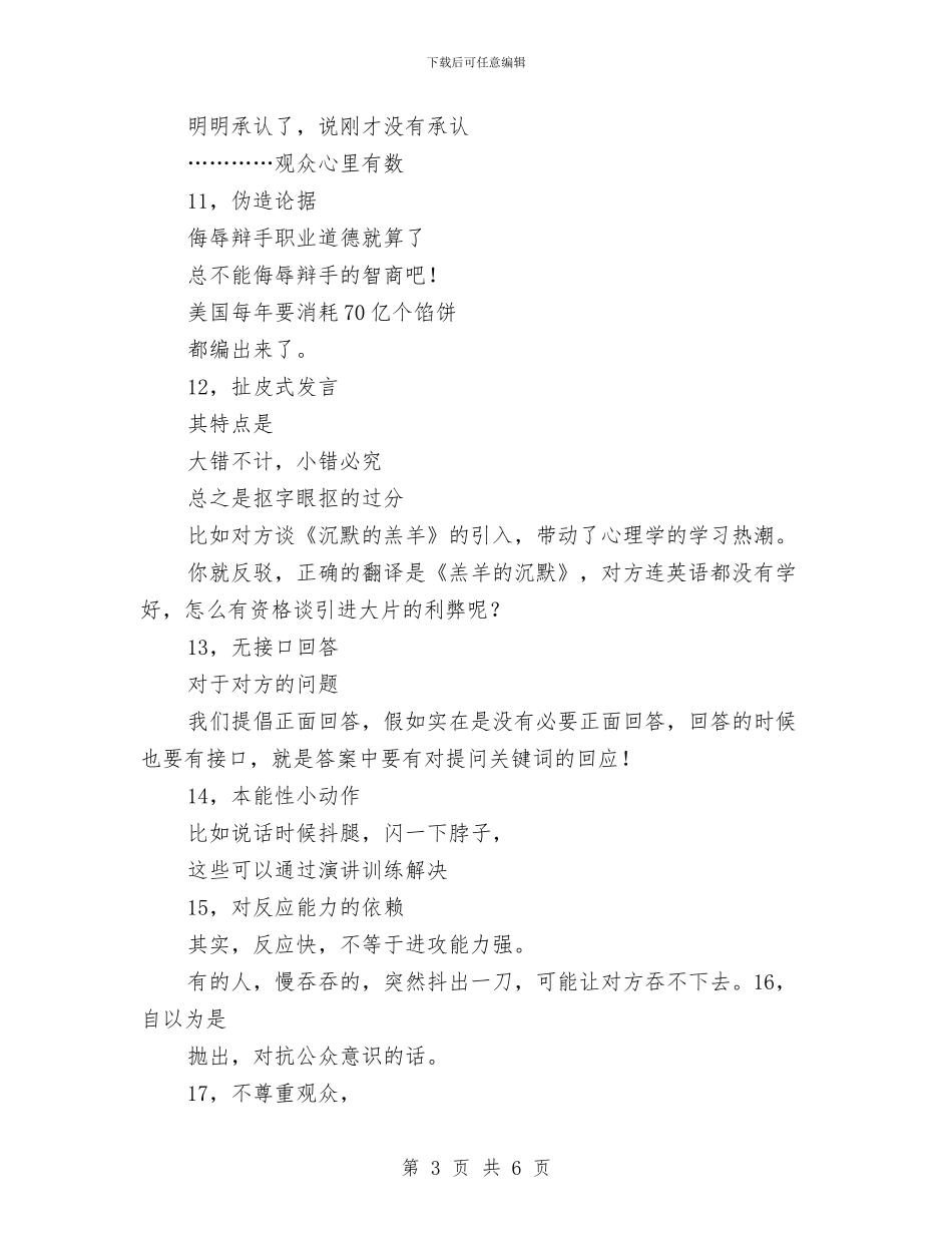 演讲与辩论;辩论赛应该忌讳的现象与演讲与辩论;辩论面试经验谈汇编_第3页
