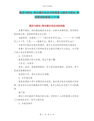 演讲与辩论;辩论赛应该忌讳的现象与演讲与辩论;辩论面试经验谈汇编