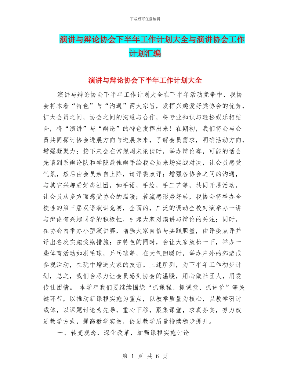 演讲与辩论协会下半年工作计划大全与演讲协会工作计划汇编_第1页