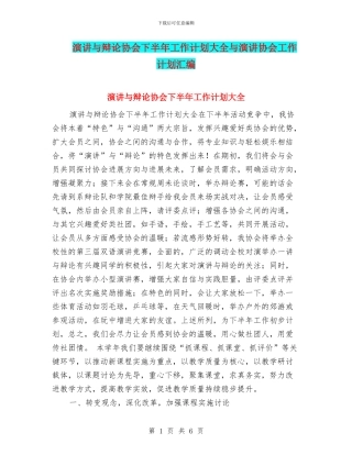 演讲与辩论协会下半年工作计划大全与演讲协会工作计划汇编