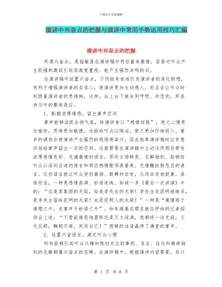 演讲中兴奋点的把握与演讲中常用手势运用技巧汇编