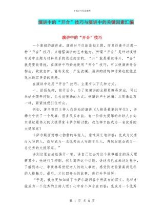 演讲中的“开合”技巧与演讲中的关键因素汇编