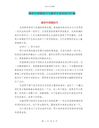 演讲中表演技巧与演讲中语言技巧汇编