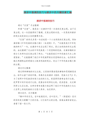 演讲中强调的技巧与演讲中的关键因素汇编