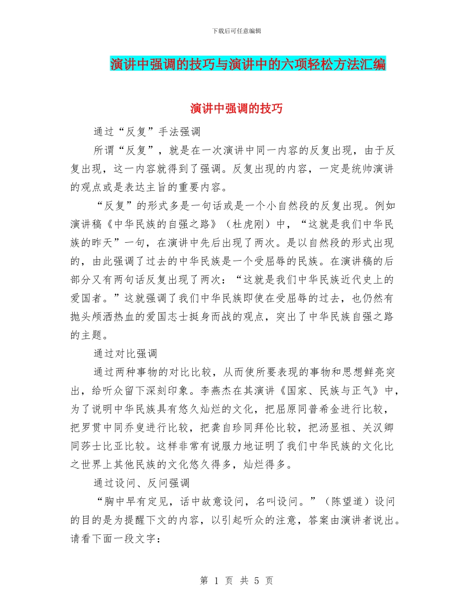 演讲中强调的技巧与演讲中的六项轻松方法汇编_第1页