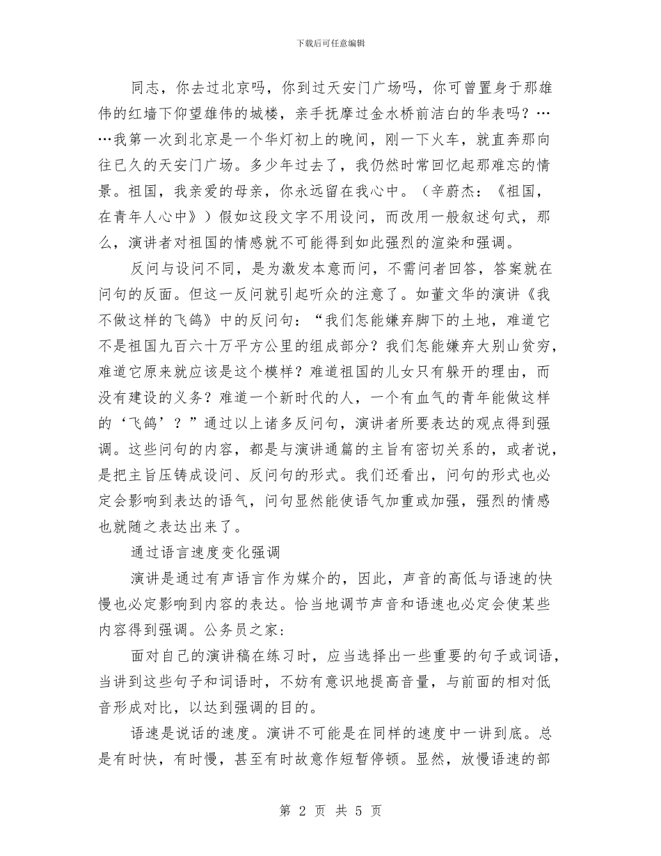 演讲中强调的技巧与演讲中的六项轻松方法汇编_第2页