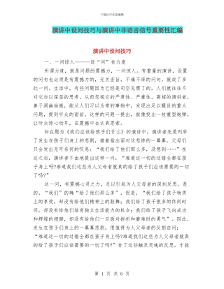 演讲中设问技巧与演讲中非语言信号重要性汇编