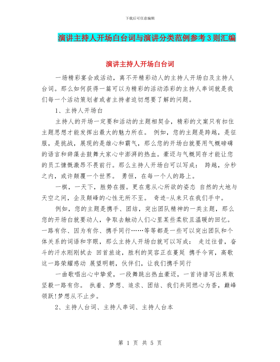 演讲主持人开场白台词与演讲分类范例参考3则汇编_第1页