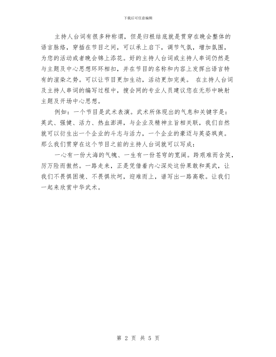 演讲主持人开场白台词与演讲分类范例参考3则汇编_第2页