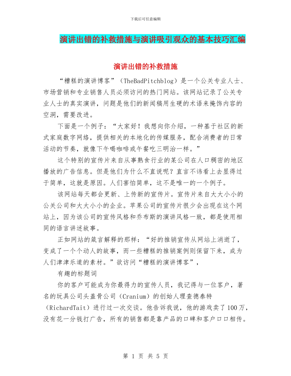 演讲出错的补救措施与演讲吸引观众的基本技巧汇编_第1页