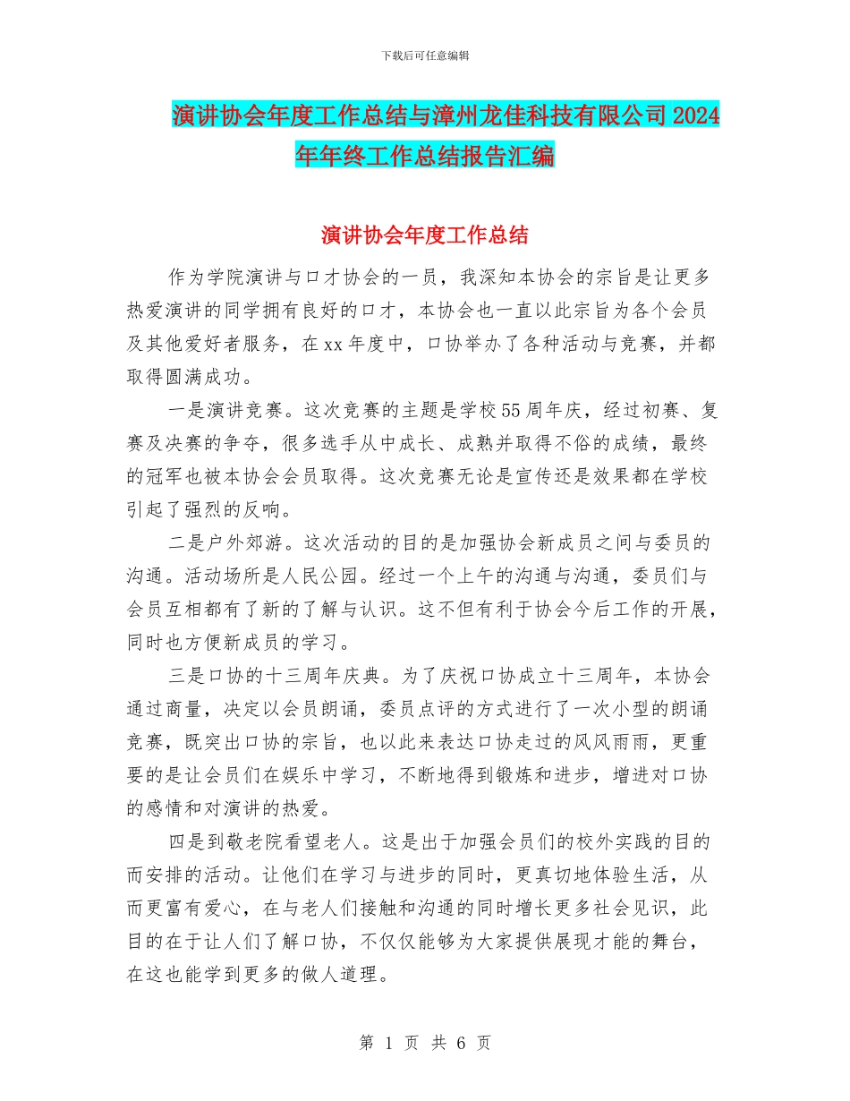 演讲协会年度工作总结与漳州龙佳科技有限公司2024年年终工作总结报告汇编_第1页