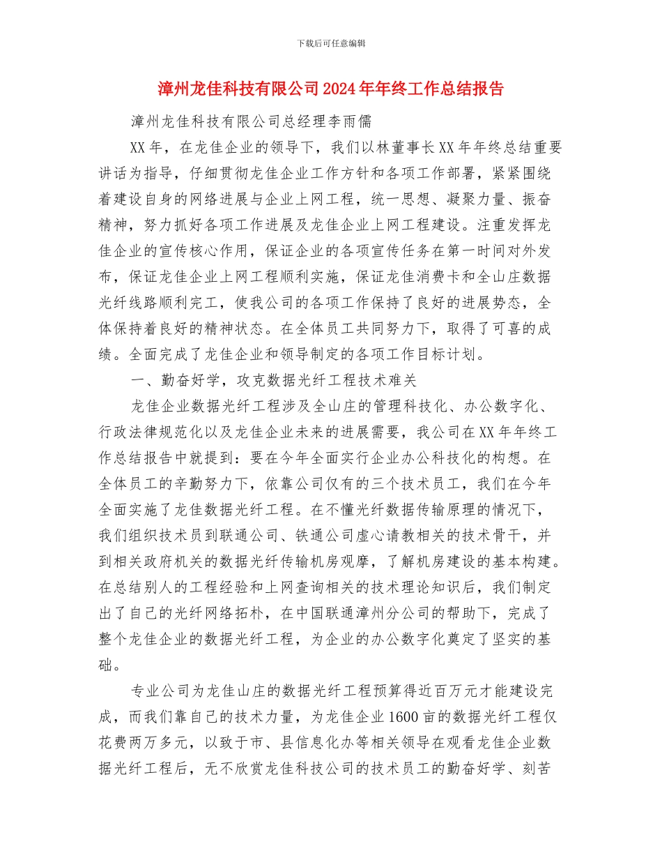 演讲协会年度工作总结与漳州龙佳科技有限公司2024年年终工作总结报告汇编_第3页