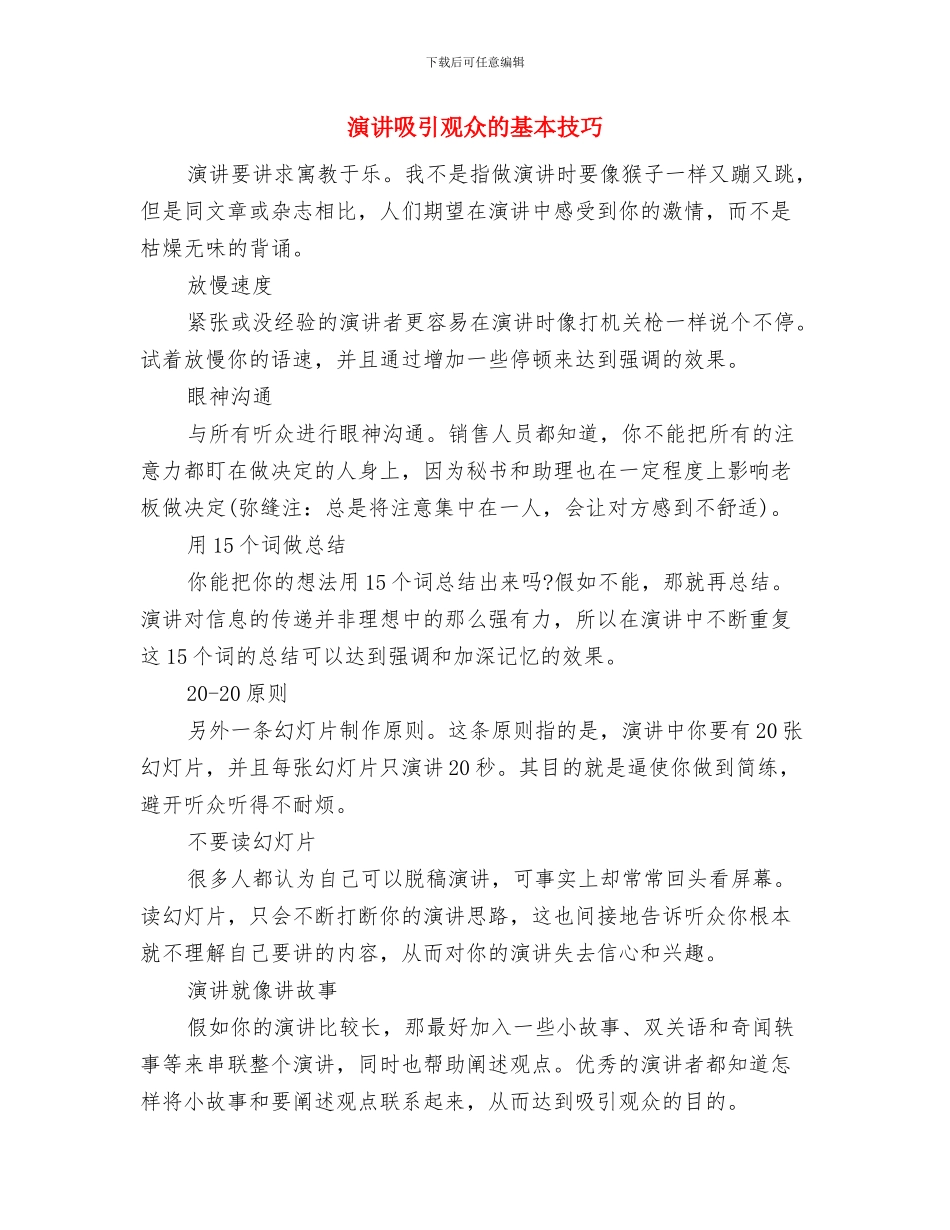演讲主持人开场白台词与演讲吸引观众的基本技巧汇编_第3页