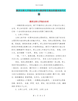 演讲主持人开场白台词与演讲吸引观众的基本技巧汇编