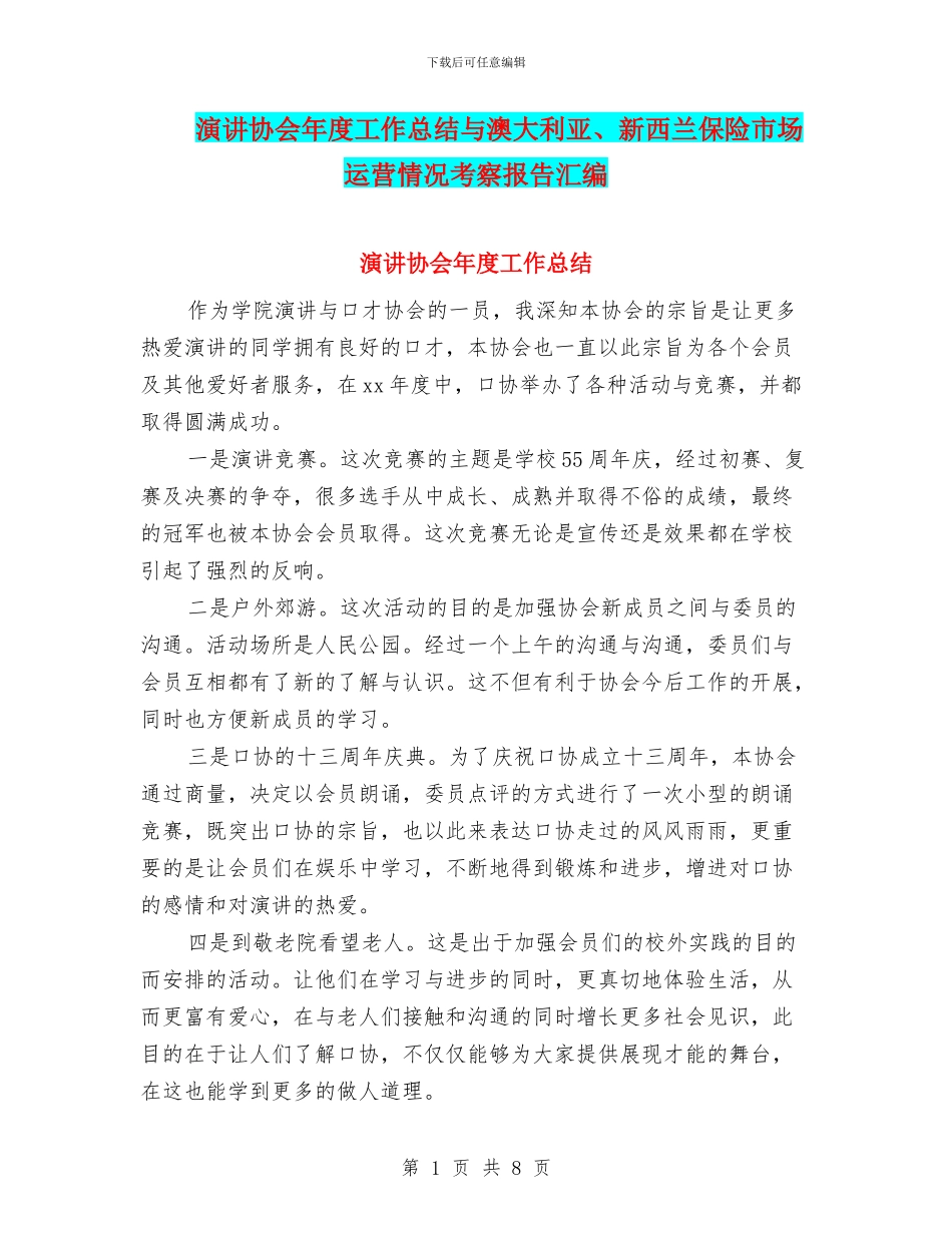 演讲协会年度工作总结与澳大利亚、新西兰保险市场运营情况考察报告汇编_第1页