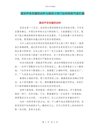 演讲声音有磁性动听与演讲小窍门如何控制气息汇编