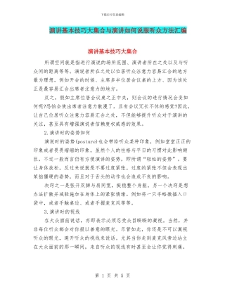 演讲基本技巧大集合与演讲如何说服听众方法汇编