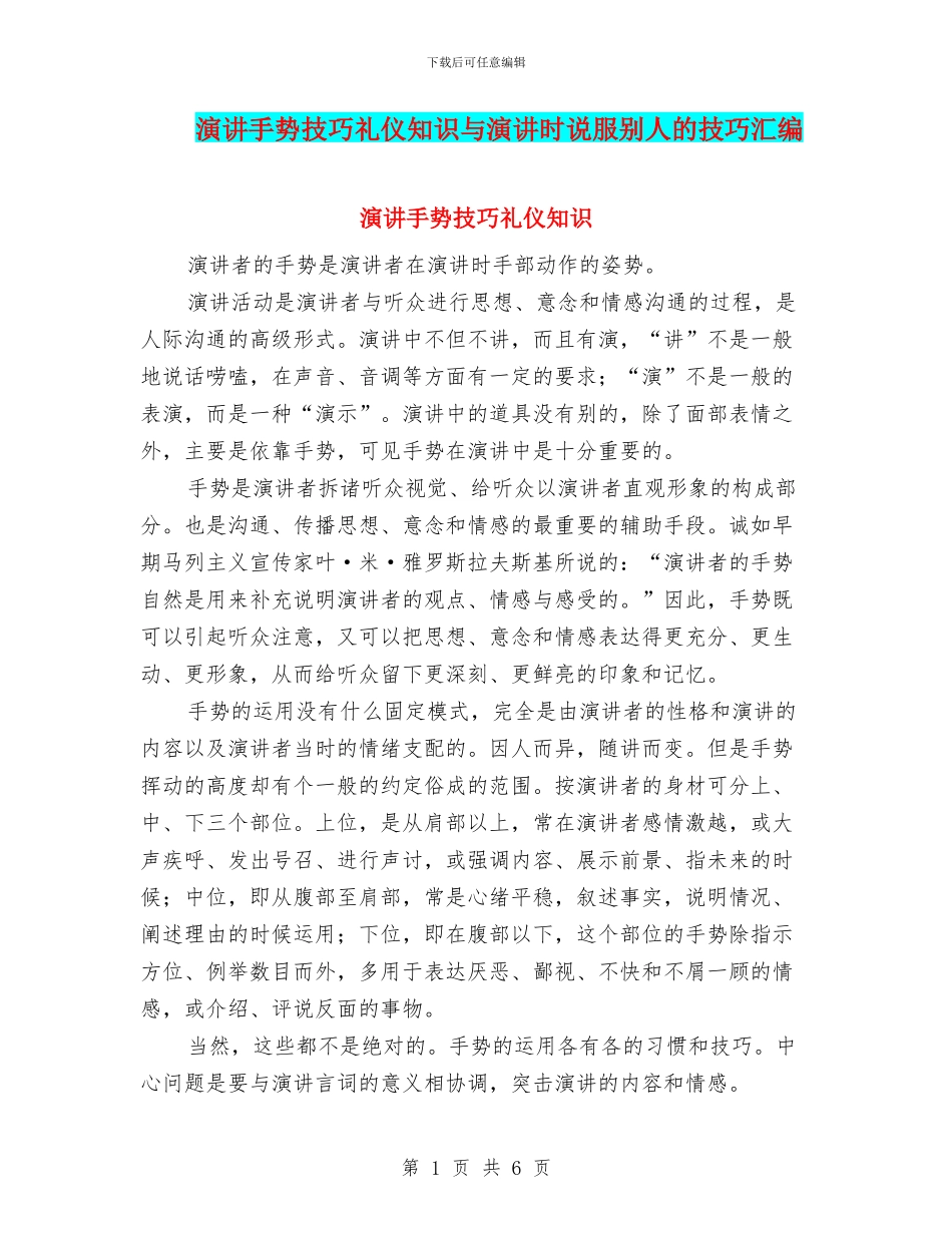 演讲手势技巧礼仪知识与演讲时说服别人的技巧汇编_第1页
