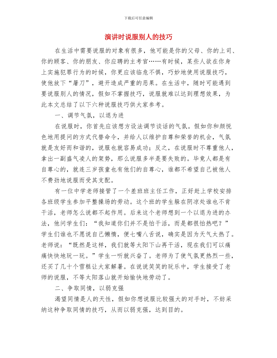 演讲手势技巧礼仪知识与演讲时说服别人的技巧汇编_第2页