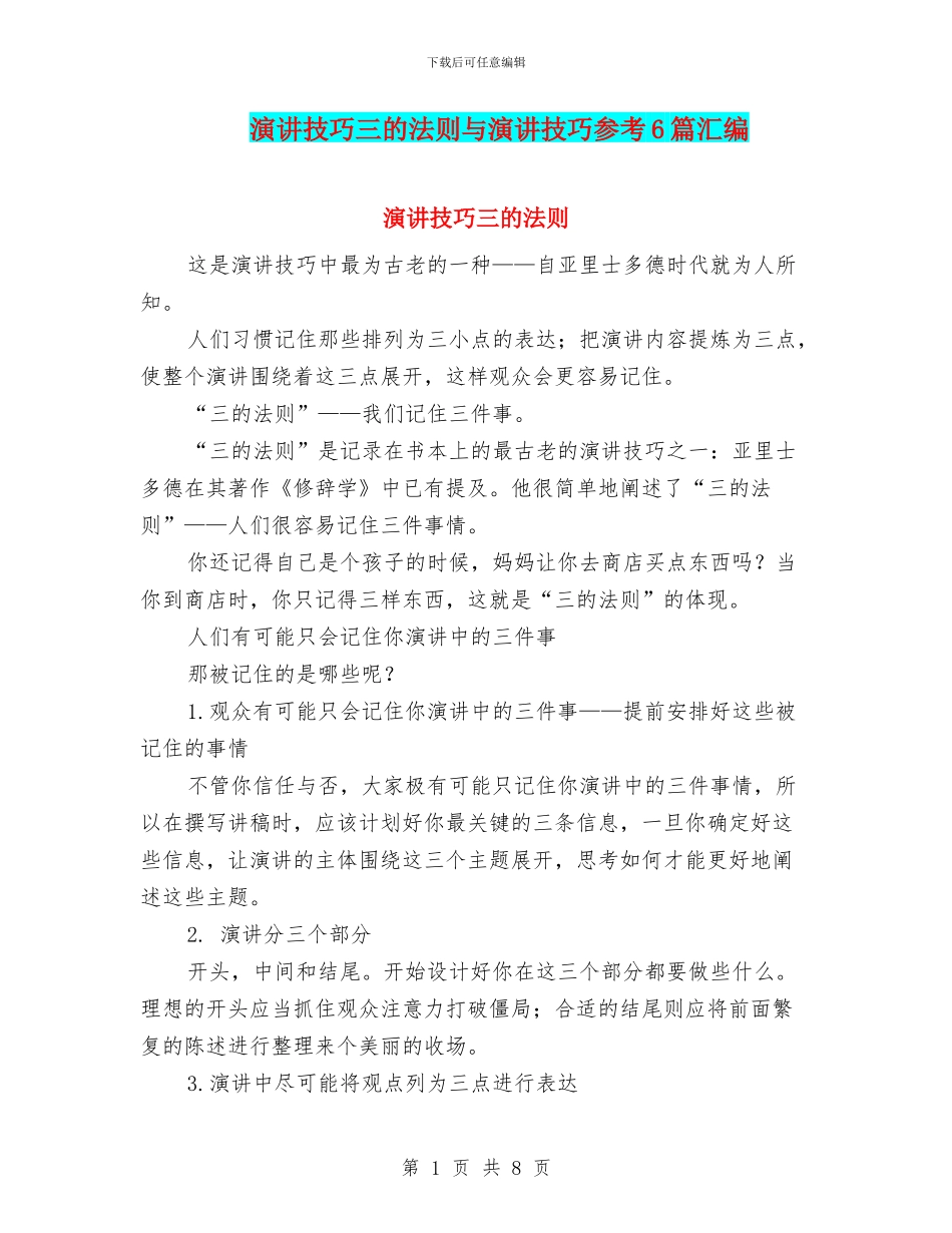 演讲技巧三的法则与演讲技巧参考6篇汇编_第1页