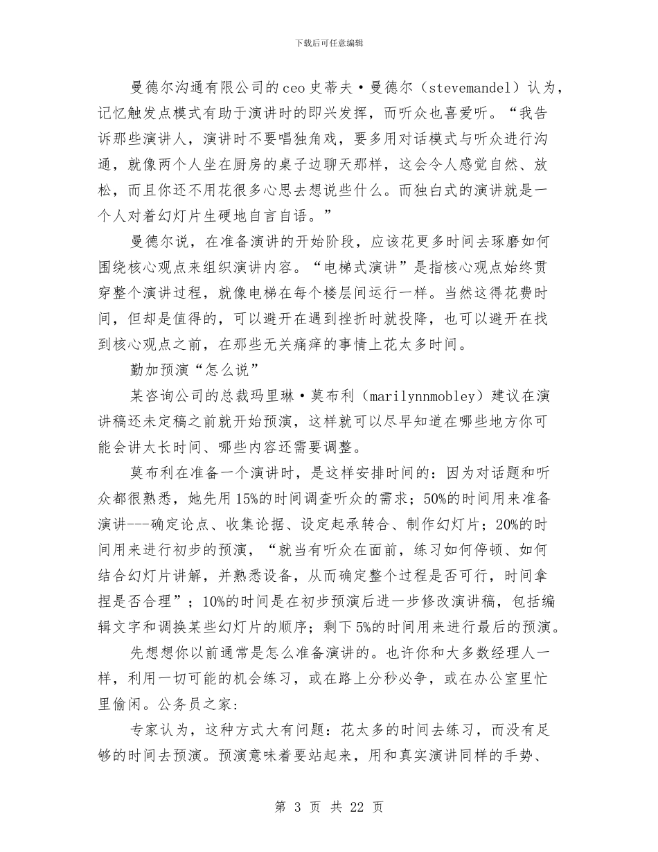 演讲技巧之演讲艺术与演讲技巧口才篇6汇编_第3页