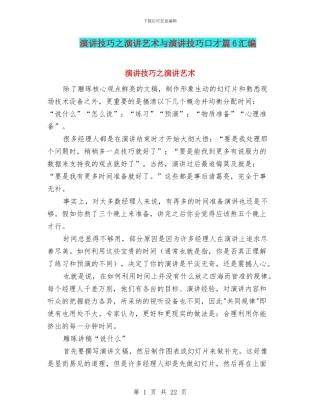 演讲技巧之演讲艺术与演讲技巧口才篇6汇编