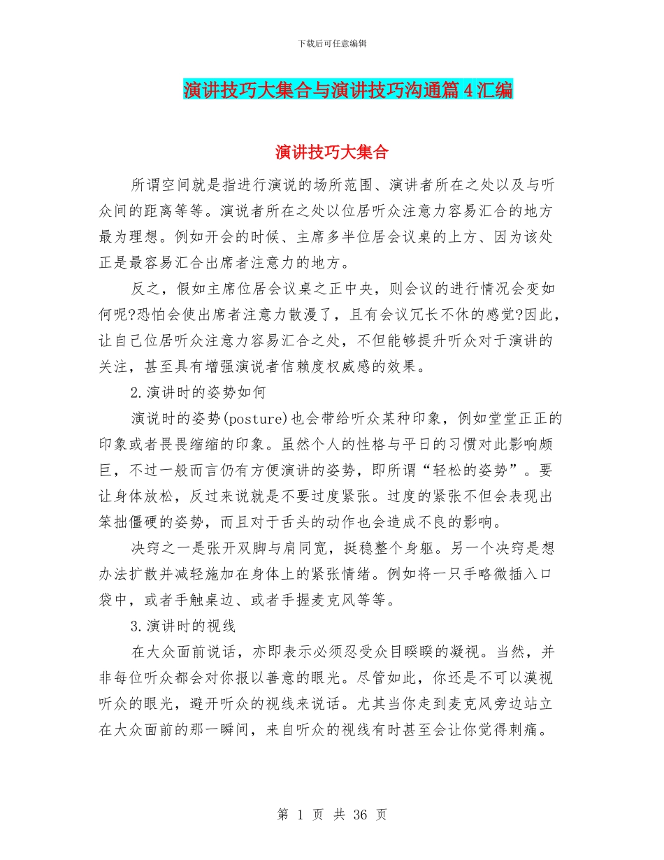 演讲技巧大集合与演讲技巧沟通篇4汇编_第1页