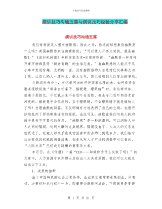 演讲技巧沟通五篇与演讲技巧经验分享汇编