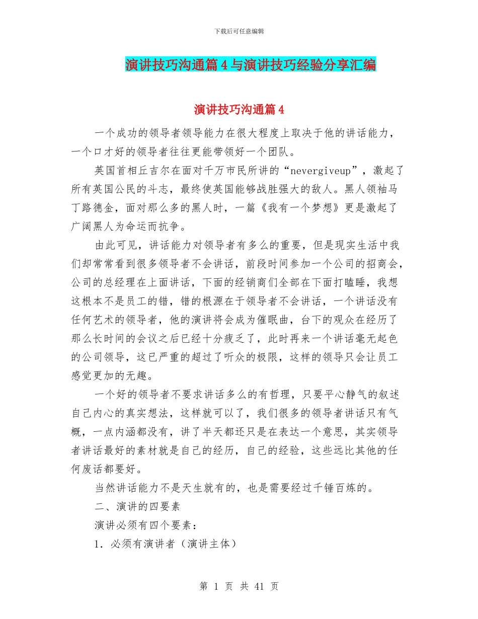 演讲技巧沟通篇4与演讲技巧经验分享汇编_第1页