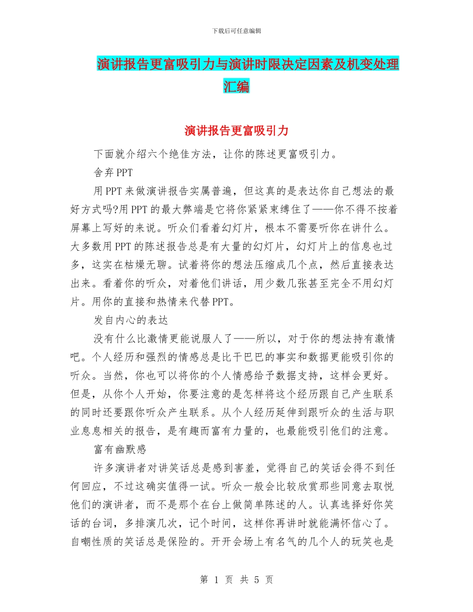 演讲报告更富吸引力与演讲时限决定因素及机变处理汇编_第1页
