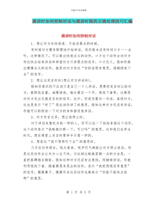 演讲时如何控制对话与演讲时限的正确处理技巧汇编