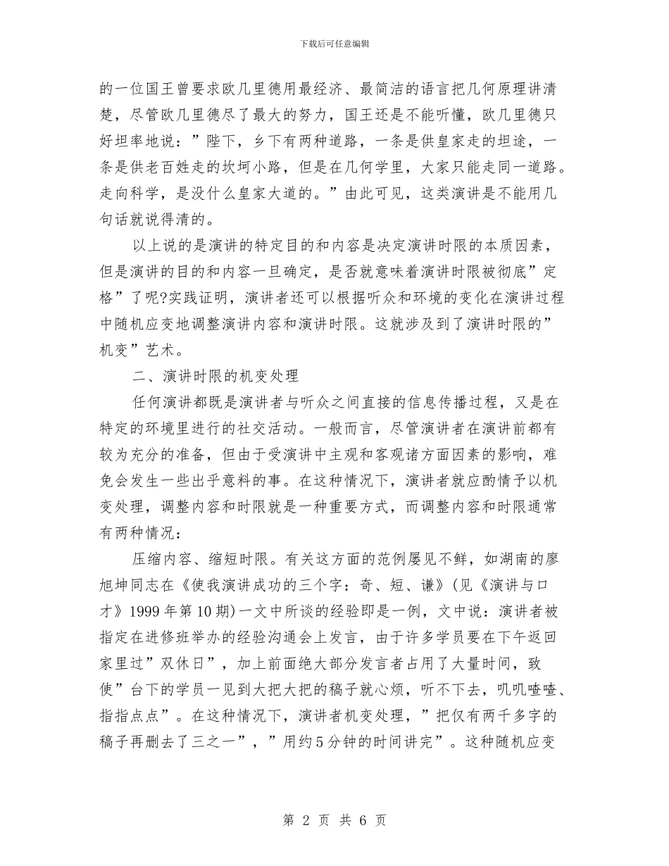 演讲时限决定因素及机变处理与演讲时限的正确处理技巧汇编_第2页