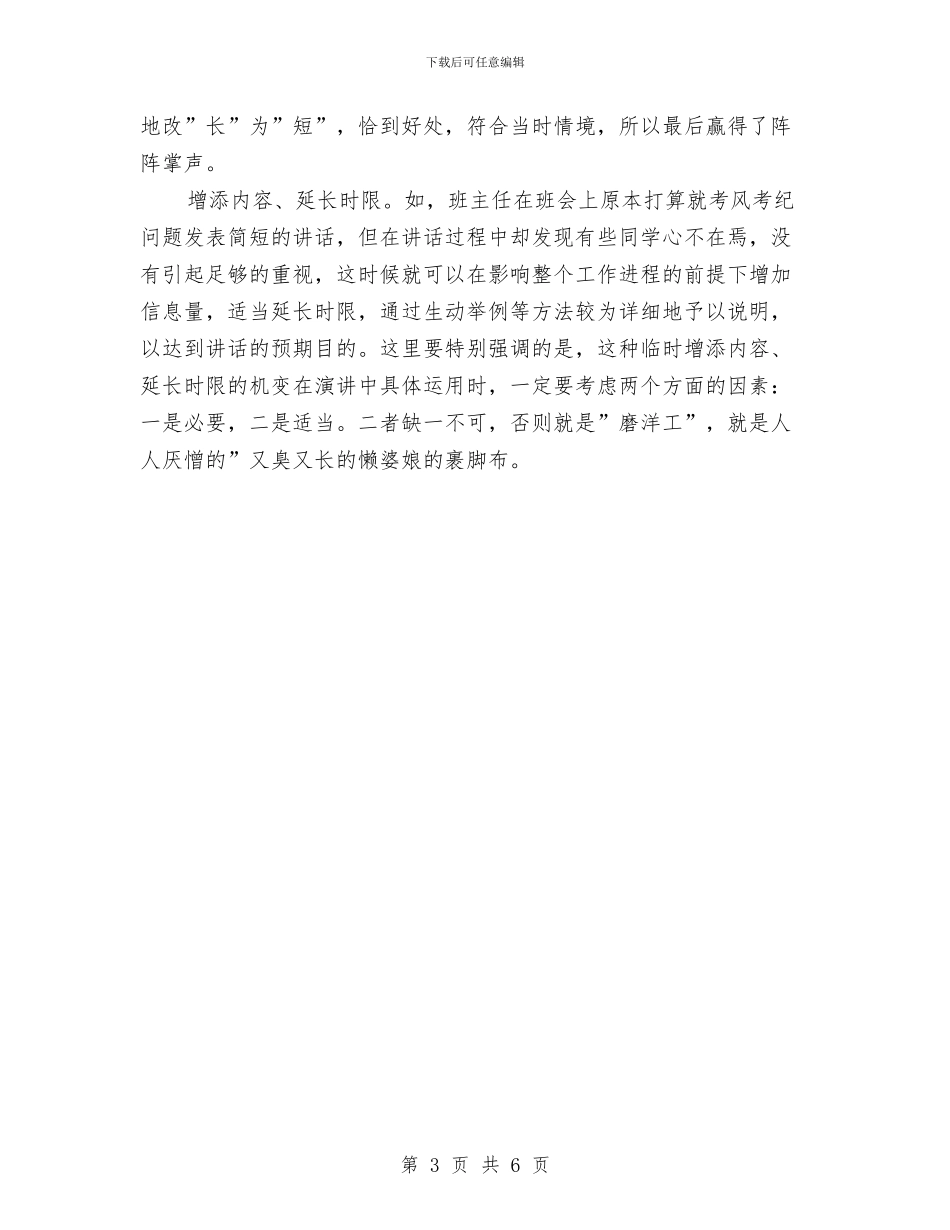 演讲时限决定因素及机变处理与演讲时限的正确处理技巧汇编_第3页