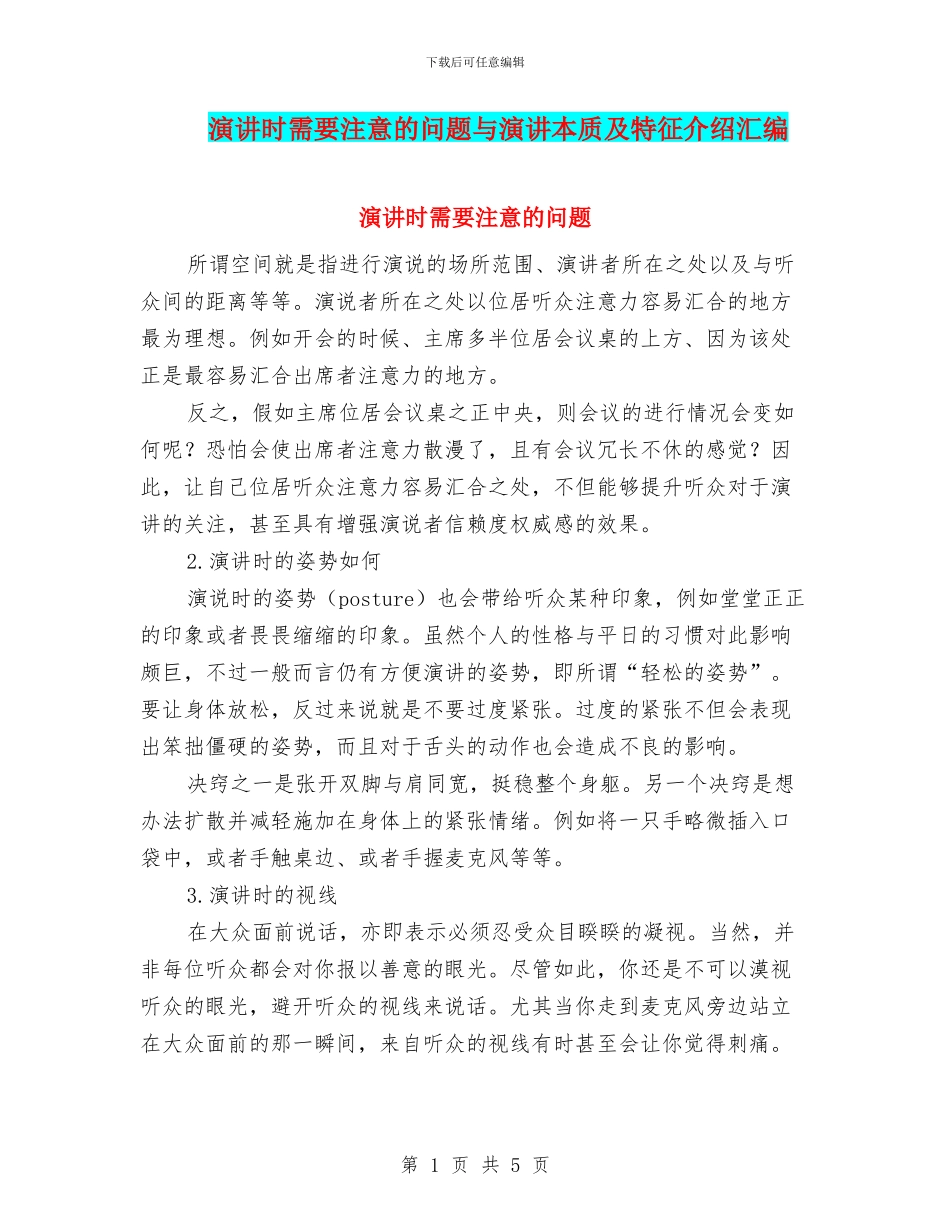 演讲时需要注意的问题与演讲本质及特征介绍汇编_第1页