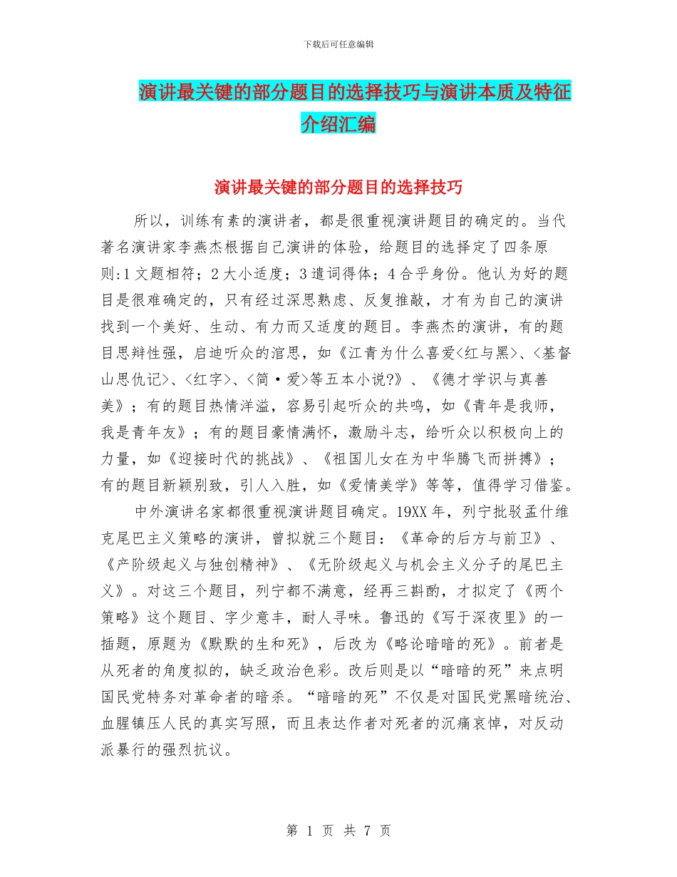 演讲最关键的部分题目的选择技巧与演讲本质及特征介绍汇编_第1页