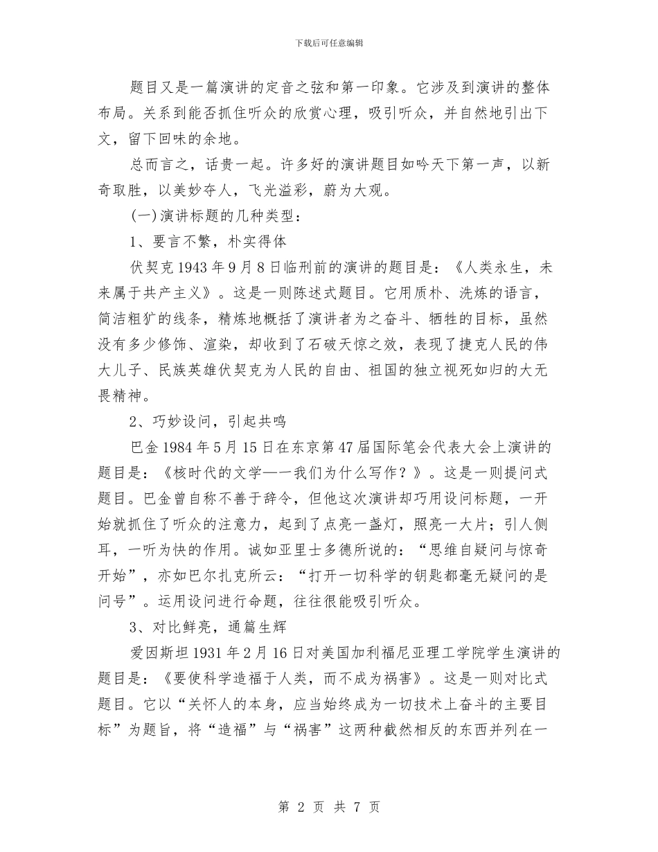 演讲最关键的部分题目的选择技巧与演讲本质及特征介绍汇编_第2页