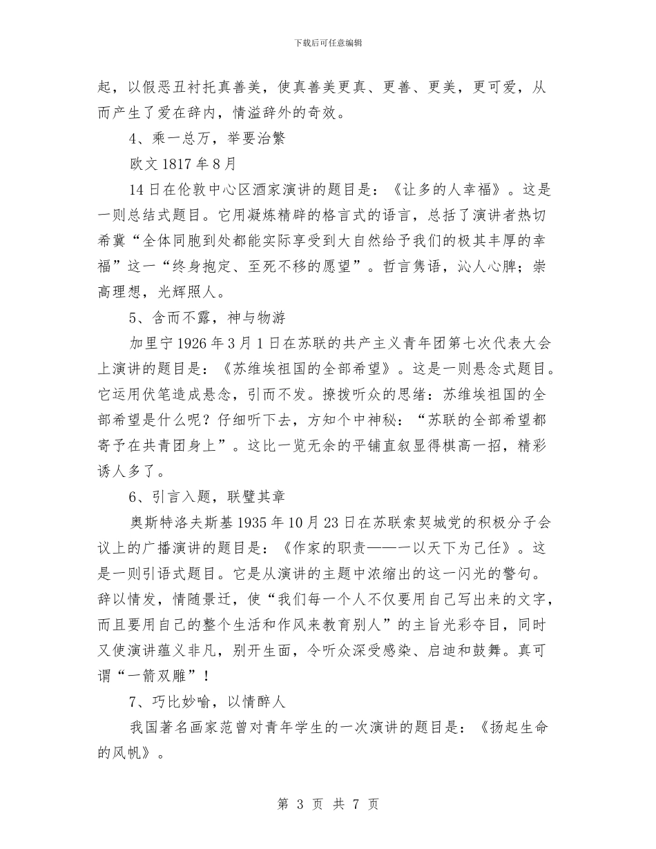 演讲最关键的部分题目的选择技巧与演讲本质及特征介绍汇编_第3页