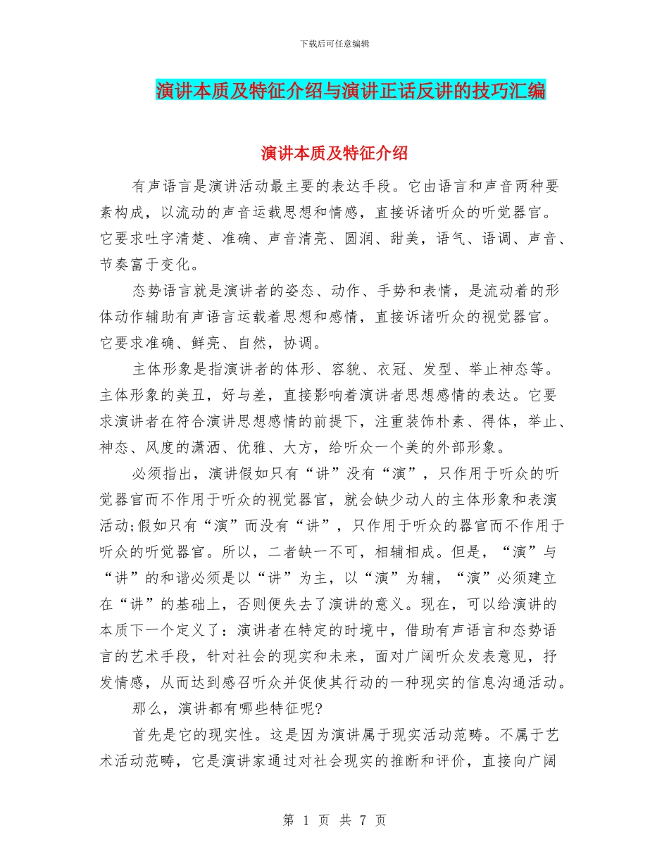 演讲本质及特征介绍与演讲正话反讲的技巧汇编_第1页