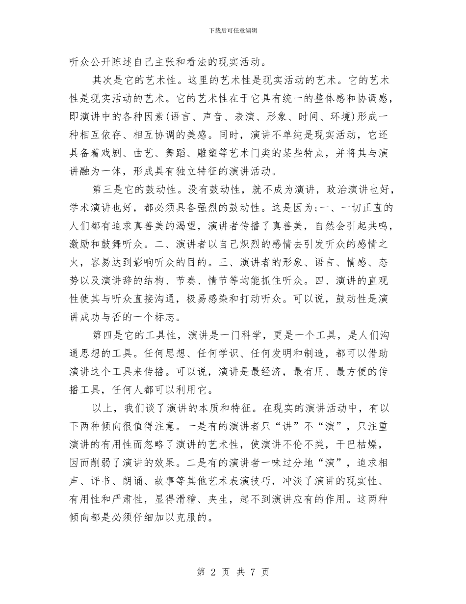 演讲本质及特征介绍与演讲正话反讲的技巧汇编_第2页