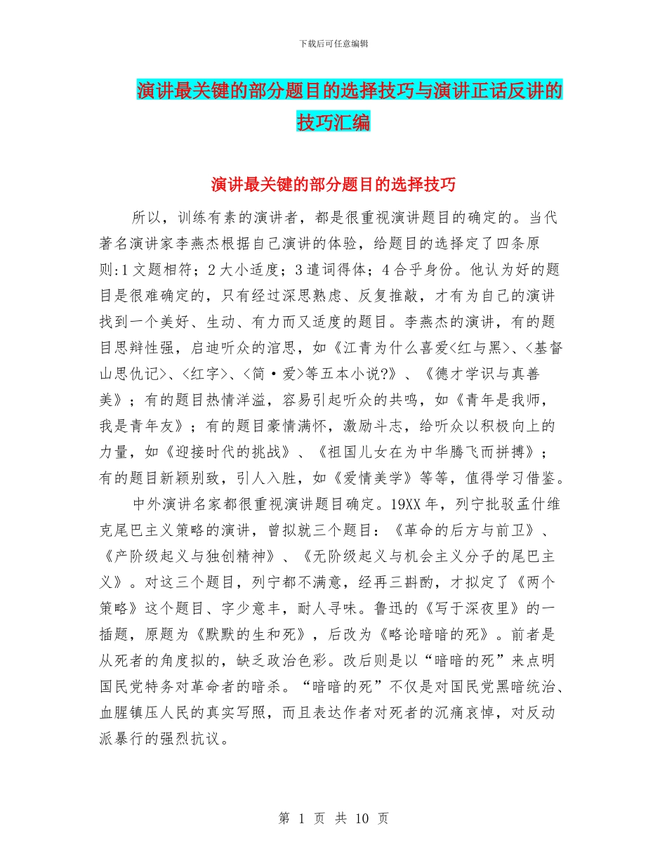 演讲最关键的部分题目的选择技巧与演讲正话反讲的技巧汇编_第1页