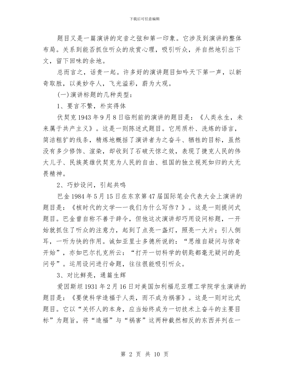 演讲最关键的部分题目的选择技巧与演讲正话反讲的技巧汇编_第2页