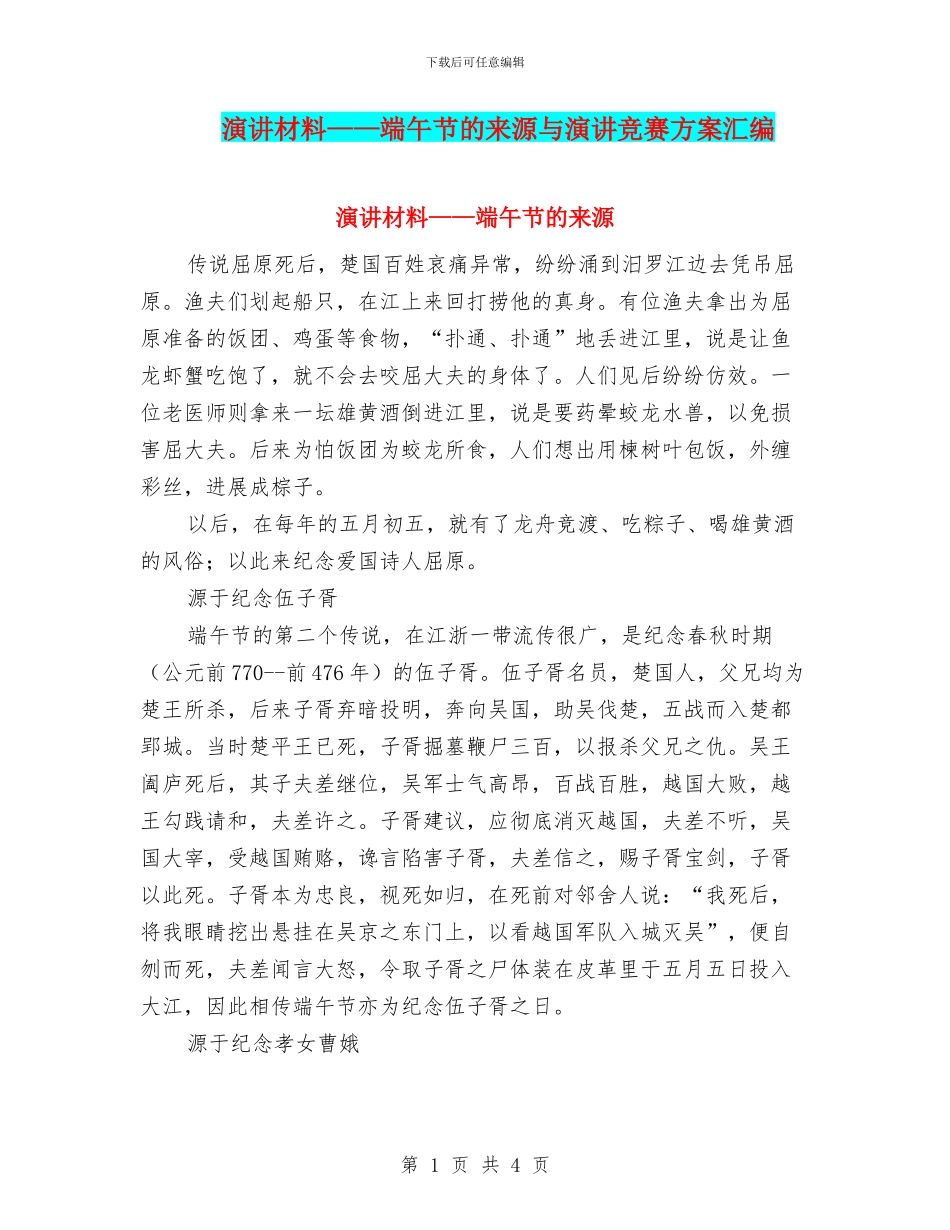演讲材料——端午节的来源与演讲比赛方案汇编_第1页