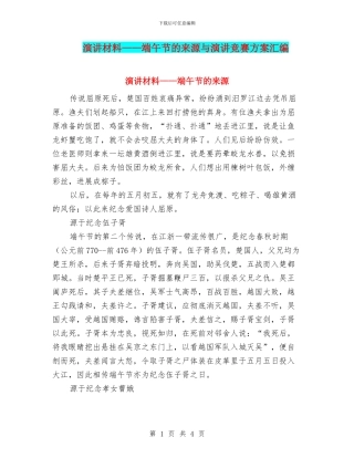 演讲材料——端午节的来源与演讲比赛方案汇编