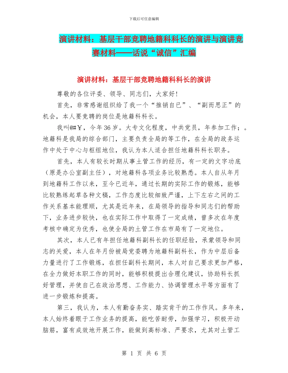 演讲材料：基层干部竞聘地籍科科长的演讲与演讲比赛材料──话说“诚信”汇编_第1页