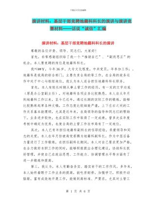 演讲材料：基层干部竞聘地籍科科长的演讲与演讲比赛材料──话说“诚信”汇编