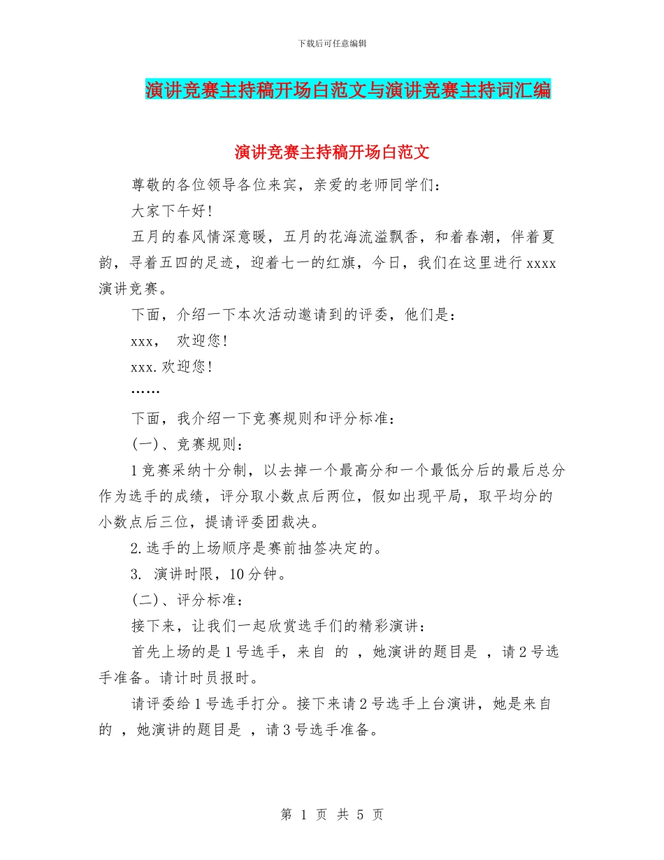 演讲比赛主持稿开场白范文与演讲比赛主持词汇编_第1页